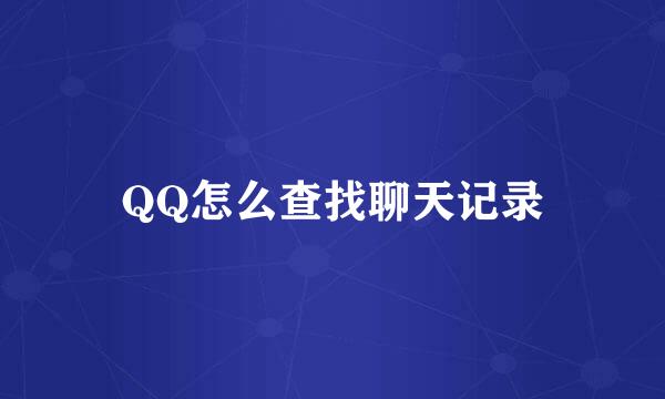 QQ怎么查找聊天记录