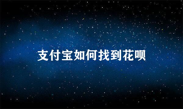 支付宝如何找到花呗