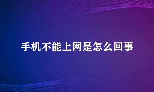 手机不能上网是怎么回事