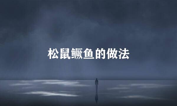 松鼠鳜鱼的做法