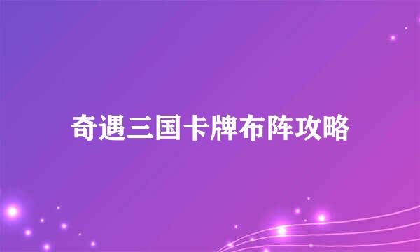 奇遇三国卡牌布阵攻略