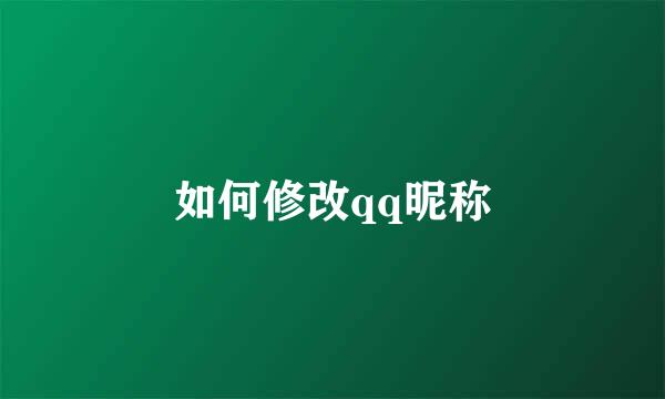 如何修改qq昵称
