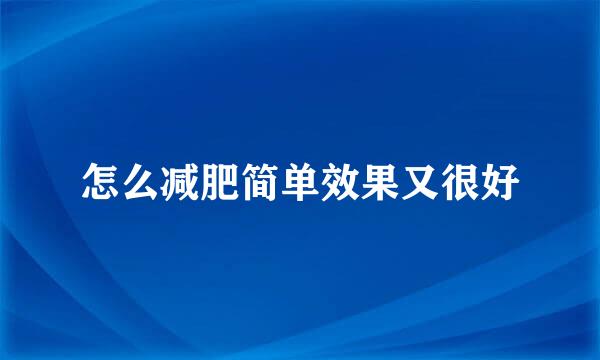 怎么减肥简单效果又很好