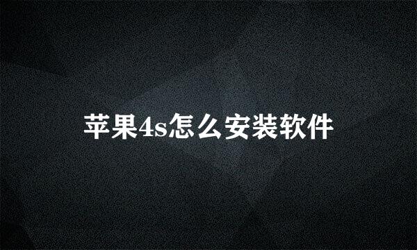 苹果4s怎么安装软件