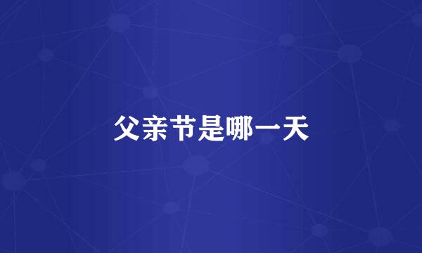 父亲节是哪一天