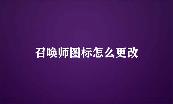 召唤师图标怎么更改