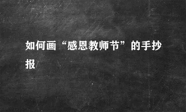 如何画“感恩教师节”的手抄报
