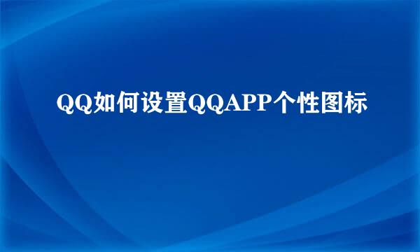 QQ如何设置QQAPP个性图标