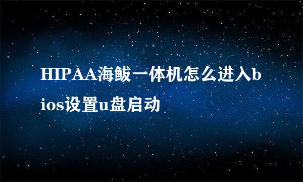 HIPAA海鲅一体机怎么进入bios设置u盘启动