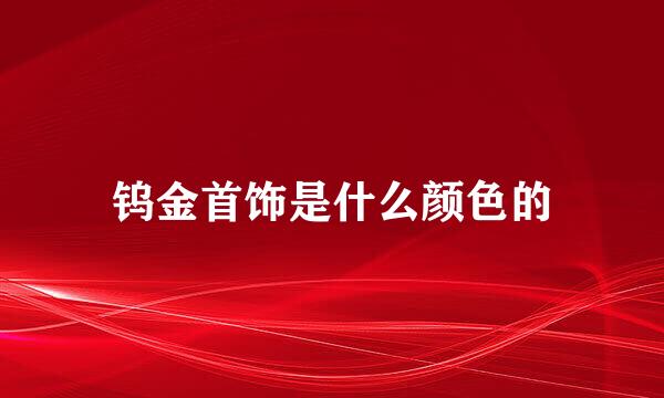 钨金首饰是什么颜色的