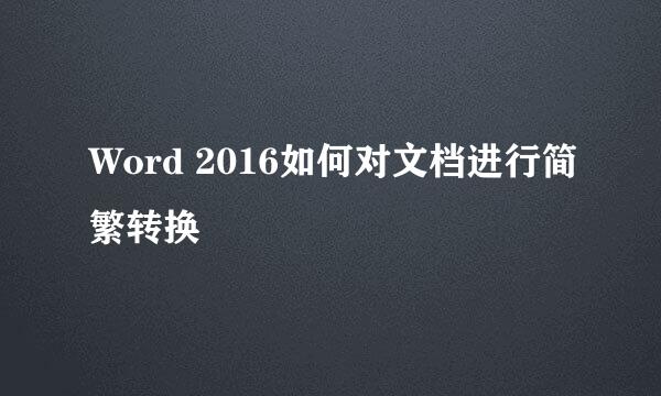 Word 2016如何对文档进行简繁转换