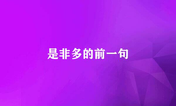 是非多的前一句