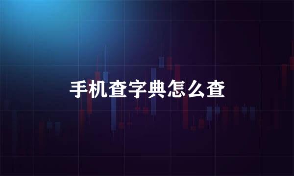 手机查字典怎么查