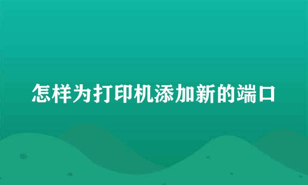 怎样为打印机添加新的端口