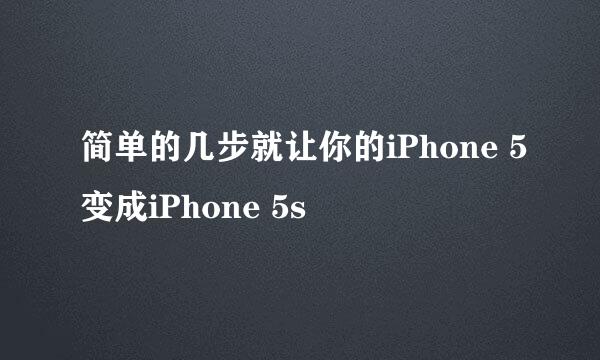 简单的几步就让你的iPhone 5变成iPhone 5s