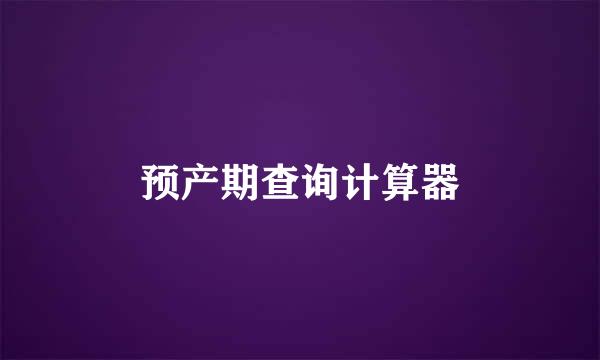 预产期查询计算器