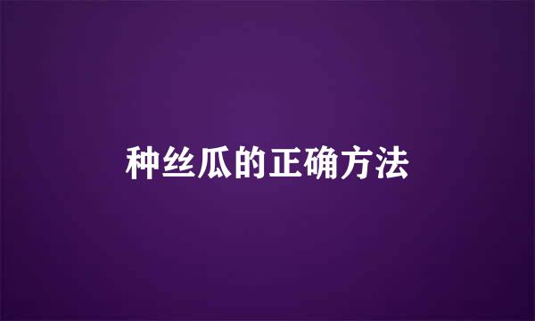种丝瓜的正确方法