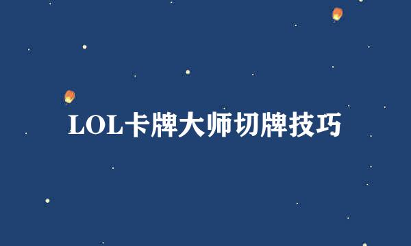 LOL卡牌大师切牌技巧