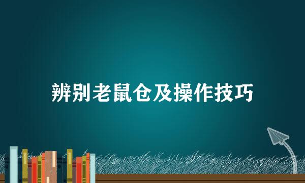 辨别老鼠仓及操作技巧