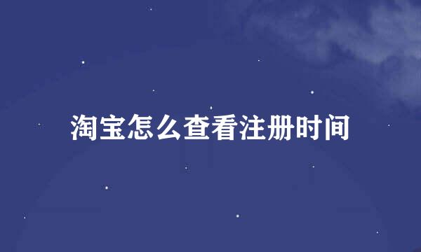 淘宝怎么查看注册时间