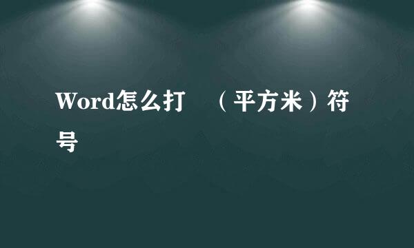 Word怎么打㎡（平方米）符号