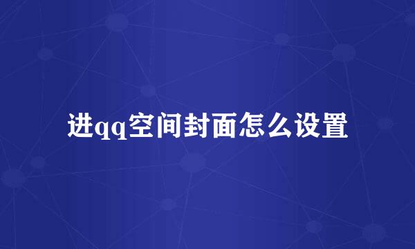 进qq空间封面怎么设置