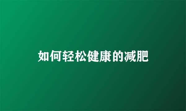 如何轻松健康的减肥