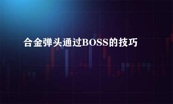 合金弹头通过BOSS的技巧