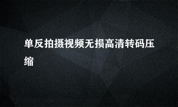 单反拍摄视频无损高清转码压缩