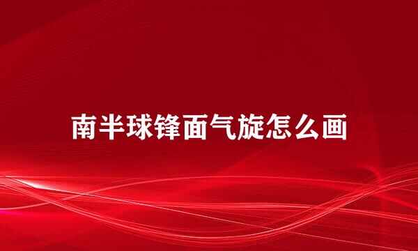 南半球锋面气旋怎么画