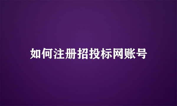 如何注册招投标网账号