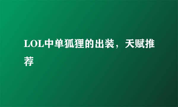 LOL中单狐狸的出装，天赋推荐