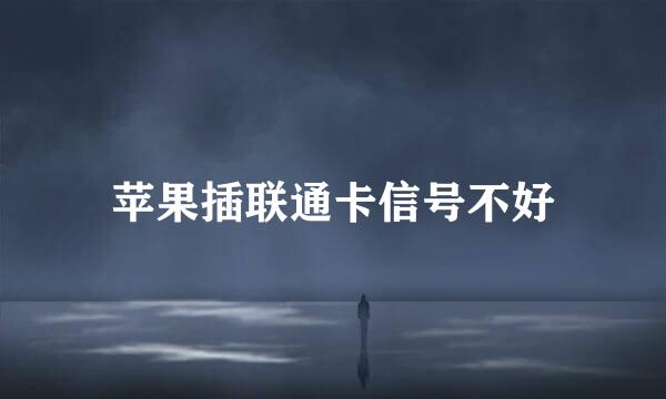 苹果插联通卡信号不好