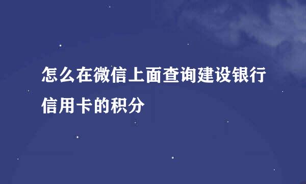 怎么在微信上面查询建设银行信用卡的积分