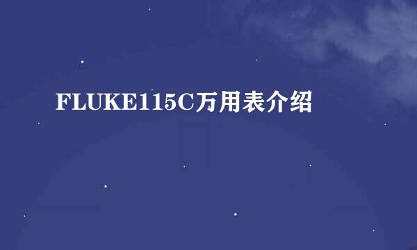 FLUKE115C万用表介绍