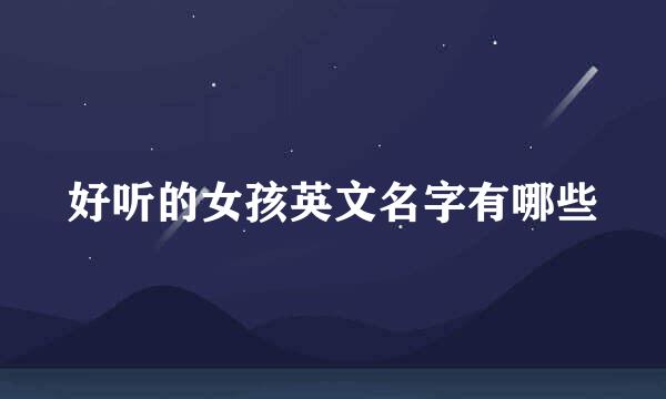 好听的女孩英文名字有哪些