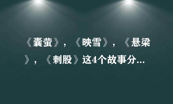 《囊萤》，《映雪》，《悬梁》，《刺股》这4个故事分别是什么