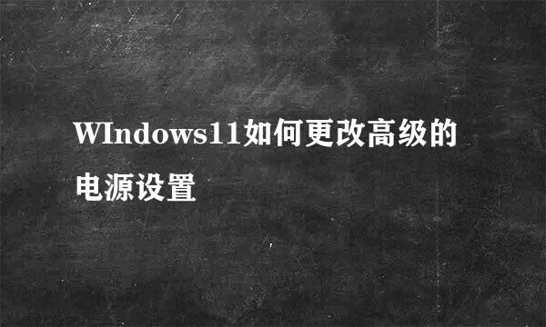 WIndows11如何更改高级的电源设置