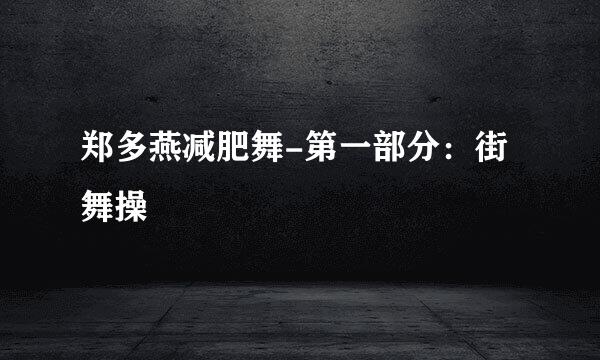 郑多燕减肥舞-第一部分：街舞操