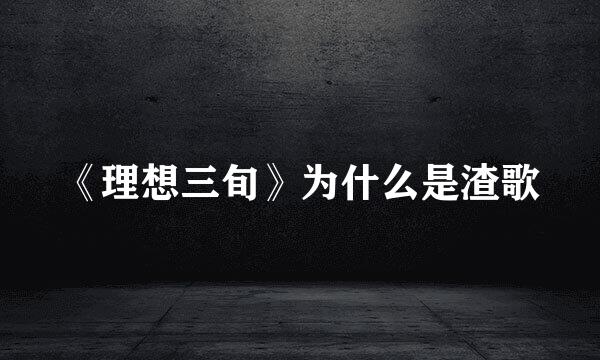 《理想三旬》为什么是渣歌