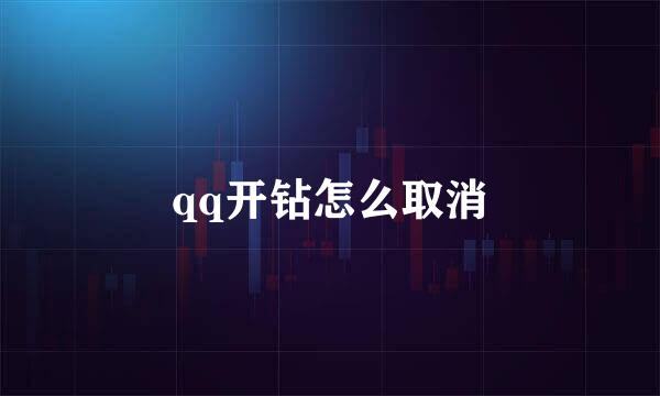 qq开钻怎么取消