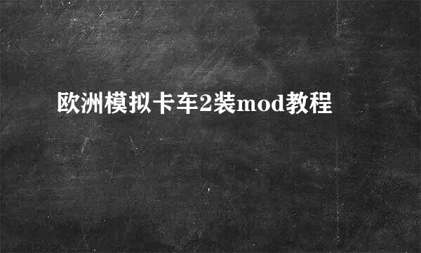 欧洲模拟卡车2装mod教程