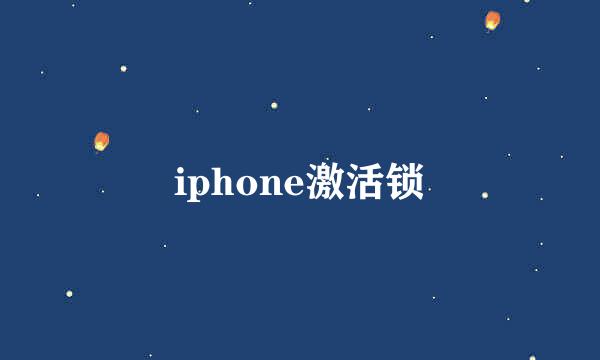 iphone激活锁
