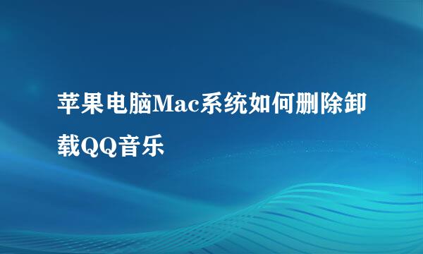 苹果电脑Mac系统如何删除卸载QQ音乐