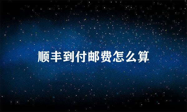 顺丰到付邮费怎么算