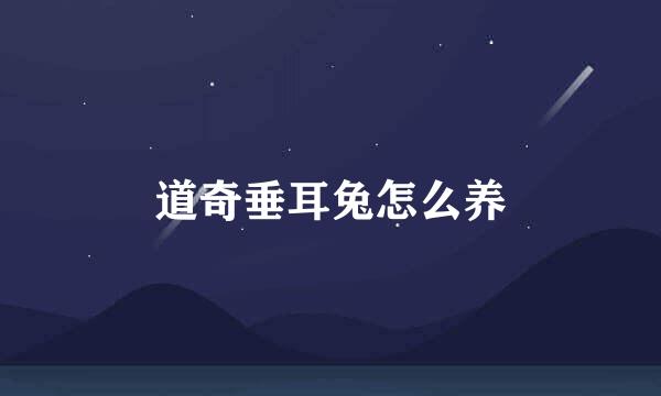 道奇垂耳兔怎么养