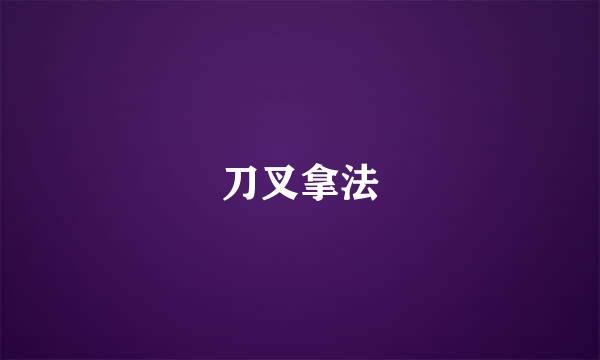 刀叉拿法