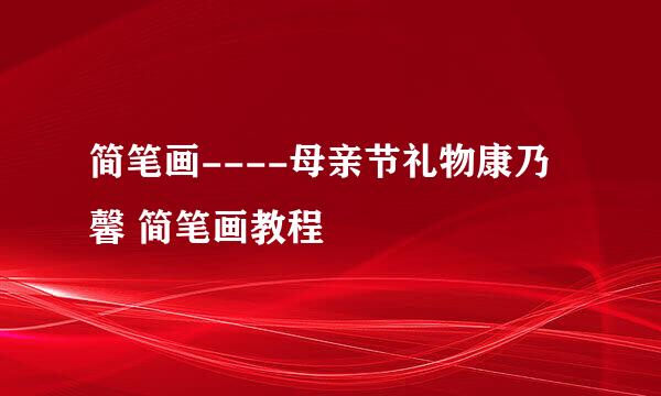 简笔画----母亲节礼物康乃馨 简笔画教程