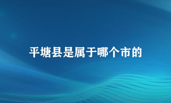 平塘县是属于哪个市的