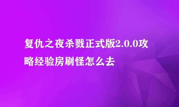复仇之夜杀戮正式版2.0.0攻略经验房刷怪怎么去